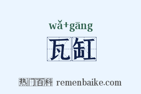 瓦缸是什么意思的图片